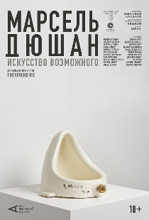 Арт-лекторий: Марсель Дюшан. Искусство возможного