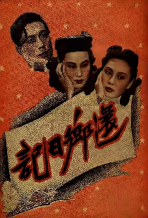 还乡日记
