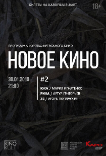 Новое кино #2