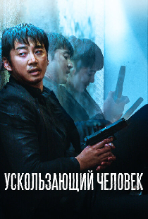 Ускользающий человек