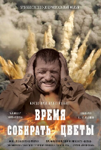 Время собирать цветы