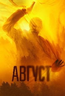 Август