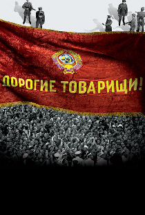 Дорогие товарищи!