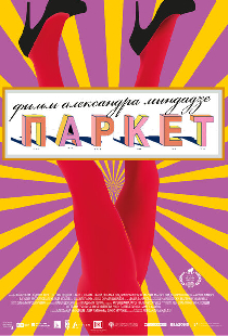 Паркет