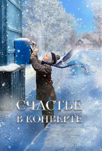 Счастье в конверте