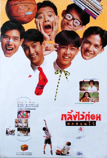 กลิ้งไว้ก่อน พ่อสอนไว้