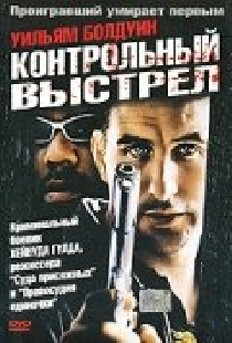 Контрольный выстрел