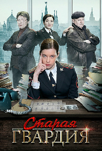 Старая гвардия