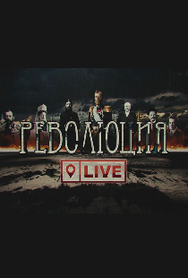 Революция LIVE