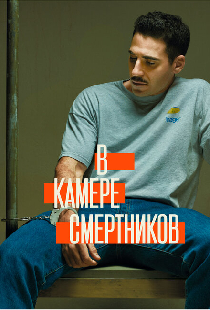 В камере смертников