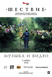 Музыка и видео. Шествие