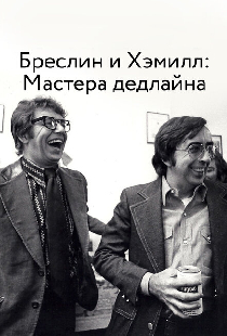 Бреслин и Хэмилл: Мастера дедлайна