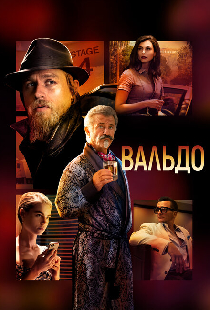 Вальдо