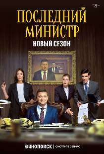 Последний министр