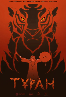 Туран