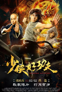 少侠好功夫