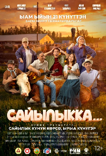 Сайылыкка...(в летнике)