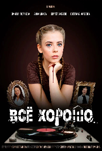Всё хорошо
