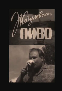 Жигулёвское пиво