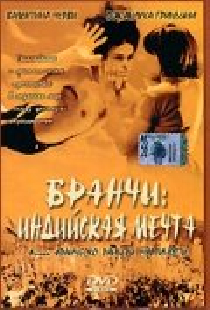Бранчи: Индийская мечта