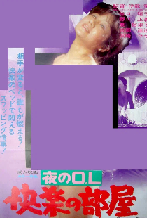 夜のＯＬ　快楽の部屋