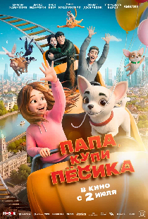 Папа, купи пёсика