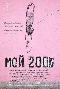 Мой 2007