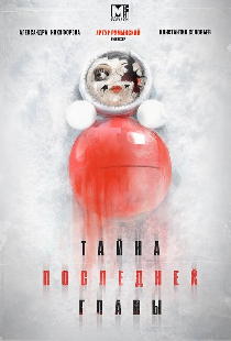 Тайна последней главы