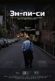 Эн-пи-си