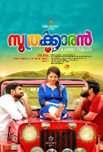 സൂത്രക്കാരൻ