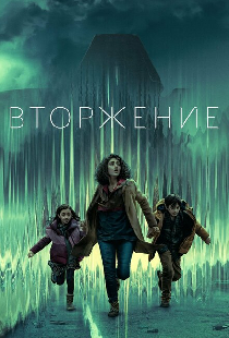 Вторжение
