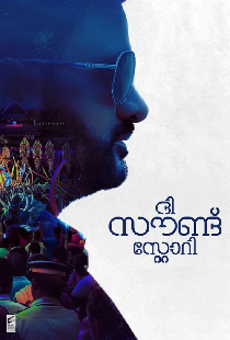 ദി സൗണ്ട് സ്റ്റോറി