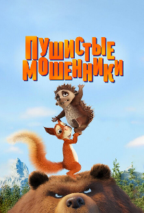 Пушистые мошенники