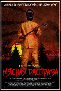 Мясная расправа
