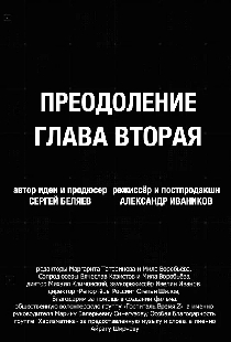 Преодоление. Глава вторая