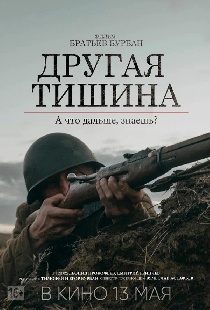 Другая тишина