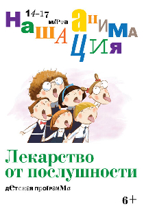 Детская программа: Лекарство от послушности
