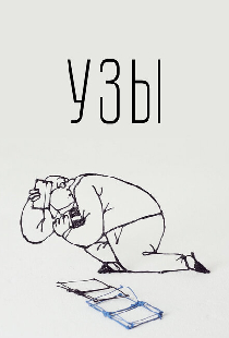 Узы