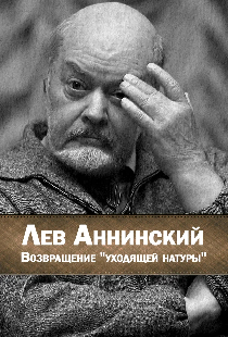 Лев Аннинский. Возвращение уходящей натуры