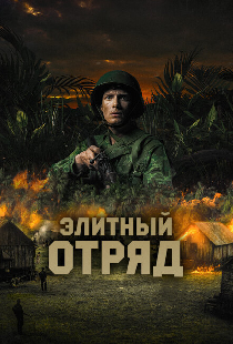 Элитный отряд