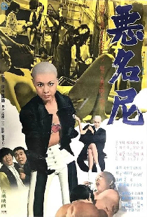 悪名尼