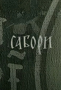 Соборы