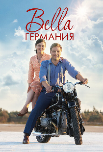 Bella Германия