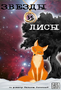 Звёзды и лисы
