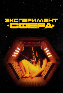 Эксперимент «Сфера»