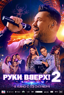 Руки Вверх! 2
