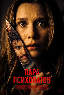 Пара психопатов