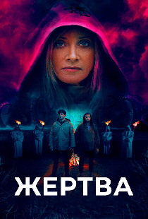 Жертва