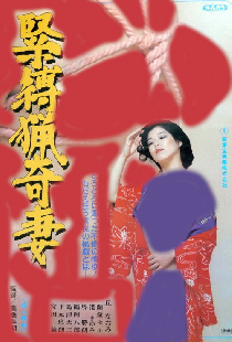 緊縛猟奇妻