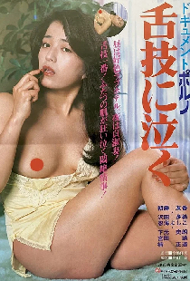 ドキュメントポルノ　舌技に泣く